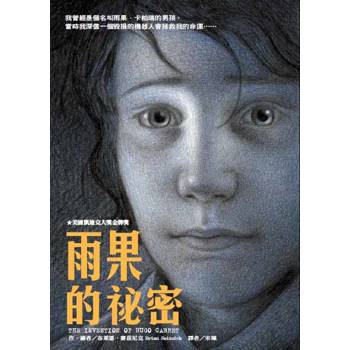 雨果的祕密(二版)