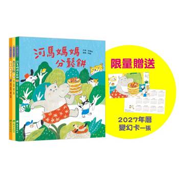 河馬媽媽分享套書(3冊)