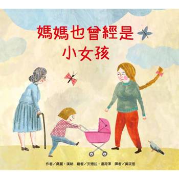 媽媽也曾經是小女孩