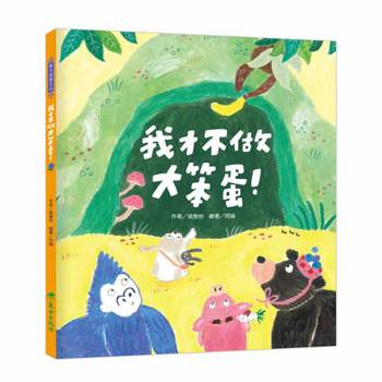 【電子書】我才不做大笨蛋！
