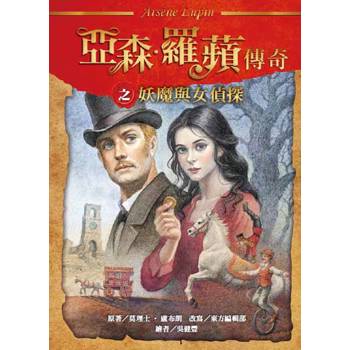 亞森‧羅蘋傳奇：妖魔與女偵探