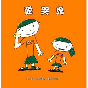 愛哭鬼