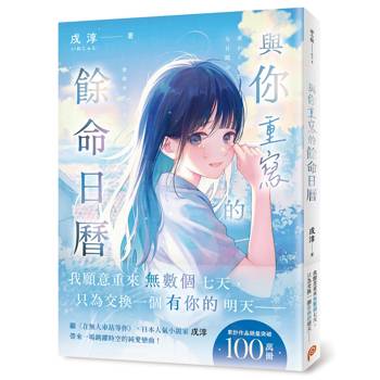 與你重寫的餘命日曆：累計作品銷量突破100萬冊！日本人氣小說家戌淳帶來一場跳躍時空的純愛戀曲！