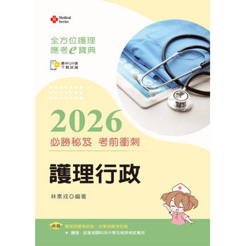 全方位護理應考ｅ寶典2026必勝秘笈考前衝刺─護理行政【含歷屆試題QR Code(護理師、助產師、二技)】