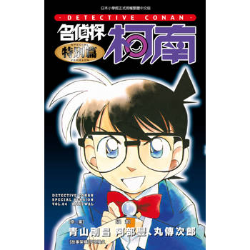 名偵探柯南特別篇04