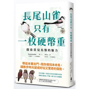 長尾山雀只有一枚硬幣重（超萌賞鳥入門書，教你「常見物品換算鳥類體重法」，介紹75種鳥類冷知識）