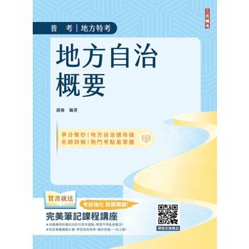 2026地方自治概要(普考+地特+初考一般民政適用)(贈完美筆記課程講座)(六版)