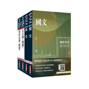2026中油僱用人員甄試[消防類]套書(國文+英文+火災學+消防法規)(贈：學科申論題寫作技巧課程講座)