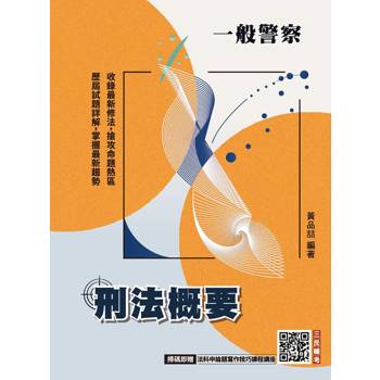 2026刑法概要(一般警察適用)(100%題題詳解)(贈法科申論題寫作技巧)(十版)