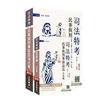 2026民事與刑事訴訟法大意(講義+法典)套書(贈：完美筆記雲端課程講座)