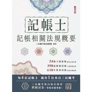 2026記帳相關法規概要(記帳士適用)(贈記帳士模擬試卷)(二十版)