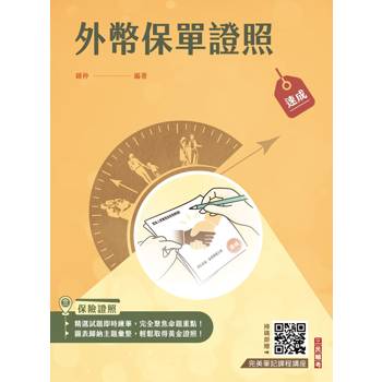 外幣保單證照高分速成(上榜生強烈推薦)(贈：完美筆記雲端課程講座)