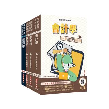 2026兆豐銀行[八職等高級辦事員][科目二]套書(贈銀行小法典、銀行口面試課程講座)