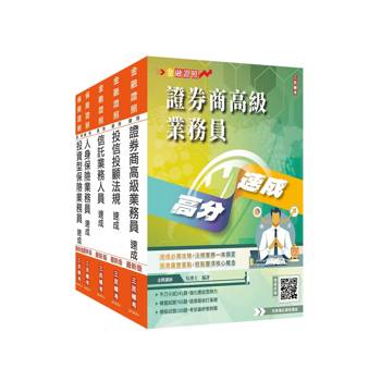 證券金融保險證照五合一(高業+投信投顧+信託+人身+投資型保險)速成套書(贈完美筆記雲端課程講座)