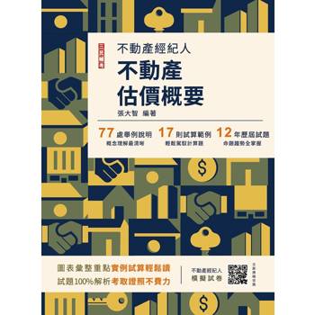 2026不動產估價概要(不動產經紀人適用)(贈不動產經紀人模擬試卷)(十五版)