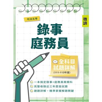 司法五等錄事/庭務員全科目試題詳解(111-113年度)(國文/公民／英文/民事訴訟法大意與刑事訴訟法大意/法學大意／法院組織法大意735題)