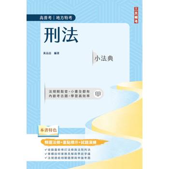2026刑法小法典(精選法條+重點標示+試題演練)(高普考/地方特考)(十版)
