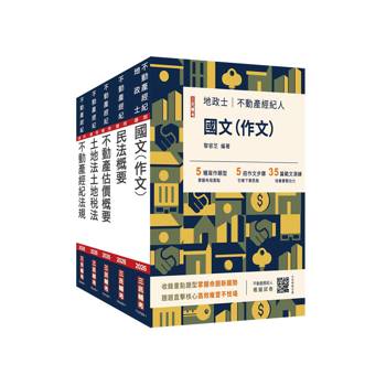 2026不動產經紀人套書(贈地政士不動產實用小法典+模擬試卷)