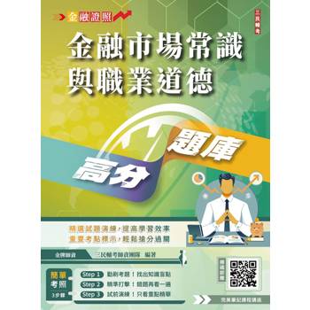 金融市場常識與職業道德高分題庫(六版)(買書就送完美筆記講座雲端課程)