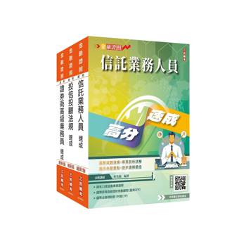 證券金融證照三合一(高業+投信投顧+信託)速成套書(上榜生強烈推薦)(贈：完美筆記雲端課程講座)
