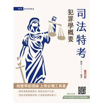 2026犯罪學概要(監所管理員適用)(110-114年歷屆試題詳解)(贈學科申論題寫作技巧課程講座)