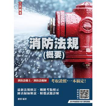 2027消防法規(概要)(消防設備士／消防設備師適用)(依最新修法編著)(收錄115年最新試題&詳解)(贈：法科申論題寫作技巧雲端課程講座)