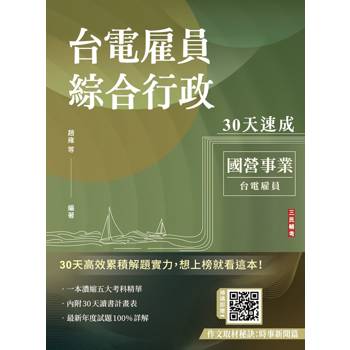 2026台電雇員綜合行政30天速成(關鍵重點+最新試題詳解)(十二版)