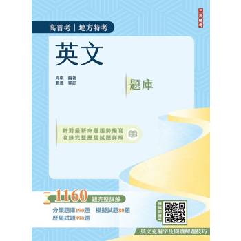 2026英文題庫(高普考/地方特考/三等/四等適用)(總題數1160題，100%題題詳解)