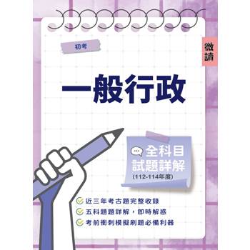 初考一般行政全科目試題詳解(112-114)(國文/公民／英文/法學大意/行政學大意，共585題)(初等考試適用)