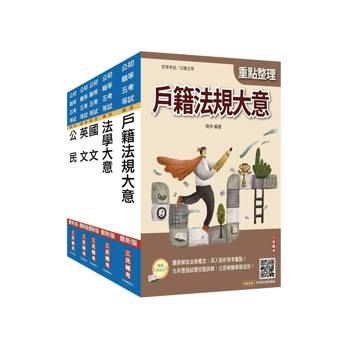 2027初考[戶政]套書(贈法學大意小法典)