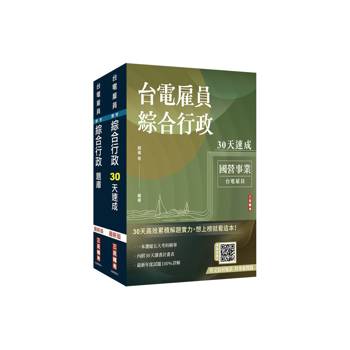 2026台電新進僱用人員[養成班][綜合行政]超效套書[速成+題庫](贈：國營事業口面試課程講座)