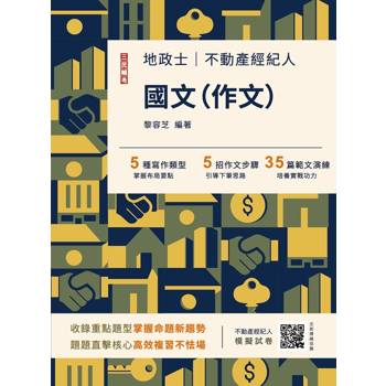 2026國文(作文)(不動產經紀人/地政士適用)(贈不動產經紀人模擬試卷)(八版)