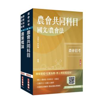 2026農會招考[八職等]套書(贈：作文取材秘訣－時事新聞篇、日常閱讀篇)