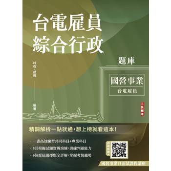 台電雇員綜合行政題庫(國文＋英文＋行政學概要＋法律常識＋企業管理概論，1806題精華詳解)(贈國營事業口面試課程講座)