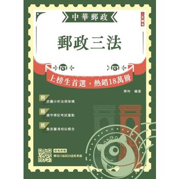 2027郵政三法(中華郵政(郵局)適用)(贈郵局口面試50道經典題)