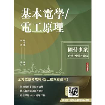 基本電學/電工原理(台電/中油/中華電信/台鐵/捷運/自來水，各大國營事業適用)(贈國營口面試必勝題庫45題)(十四版)