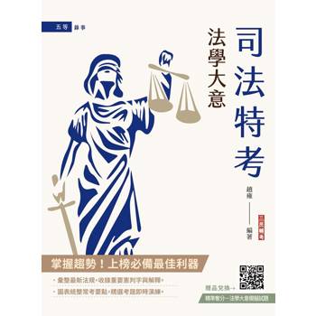 2027法學大意(司法特考/公職五等適用)(贈法學大意模擬試題)(二十五版)
