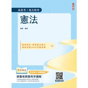 2026憲法(中華民國憲法)(高普考、地方特考、公職三四等適用)(贈廖震老師憲判字講解)(十一版)