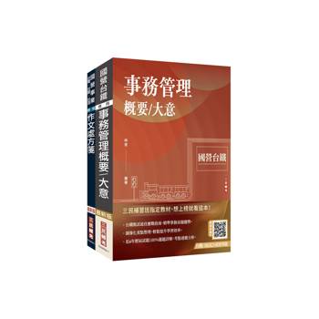 2026國營臺鐵甄試[第11階-服務員][事務管理]套書(贈台鐵口面試20道經典題、百戰百勝的口面試技巧)