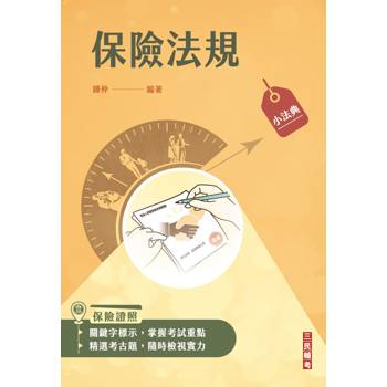 2026保險法規小法典(完整法條+重點標示+試題演練)(六版)
