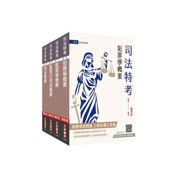 2026司法特考[四等][監所管理員][專業科目]套書(贈法科申論題寫作技巧雲端課程)