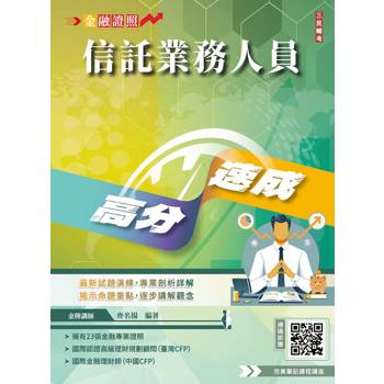 信託業務人員高分速成(信託法規＋信託實務)(全新改版,CFP、金研院菁英講座名師編著)(七版)