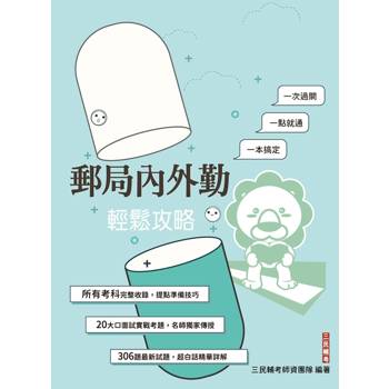 郵局內外勤輕鬆攻略(郵局考試/內勤/外勤適用)