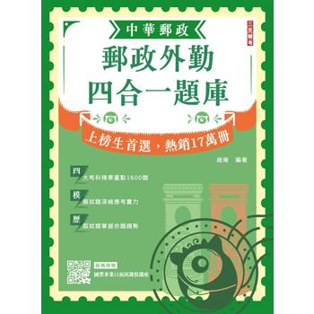 2026郵政外勤四合一題庫(中華郵政(郵局)專業職二外勤適用)(收錄1600道試題，題題詳解)(贈國營事業口面試課程講座)(九版)