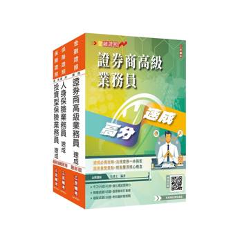 證券保險證照三合一(高業+人身+投資型保險)速成套書(贈完美筆記雲端課程講座)