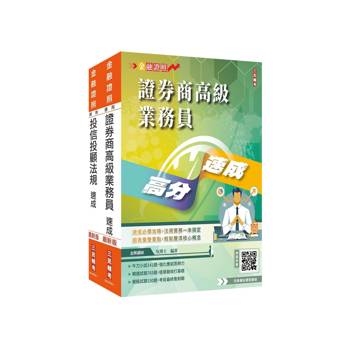 投信投顧業務員速成套書(上榜生強烈推薦)(贈：完美筆記雲端課程講座)