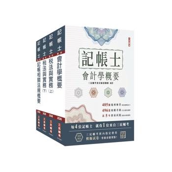 2026記帳士[專業科目]套書(贈記帳士小法典、模擬試卷)