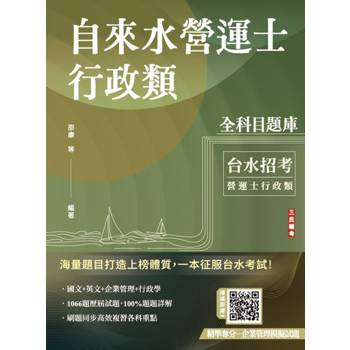 自來水營運士行政類全科目題庫收錄最新年度共1066題試題（台水招考適用）