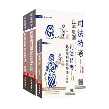 2026民事與刑事訴訟法大意單科特訓套書(贈：完美筆記雲端課程講座)