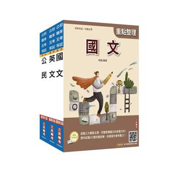 2027初考[共同科目]套書(贈國文複選題答題技巧講座、精準奪分－公民與英文模擬試題)